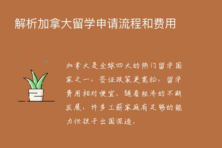 解析加拿大留學(xué)申請(qǐng)流程和費(fèi)用