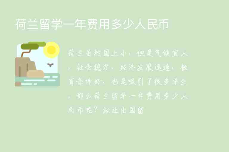 荷蘭留學(xué)一年費用多少人民幣