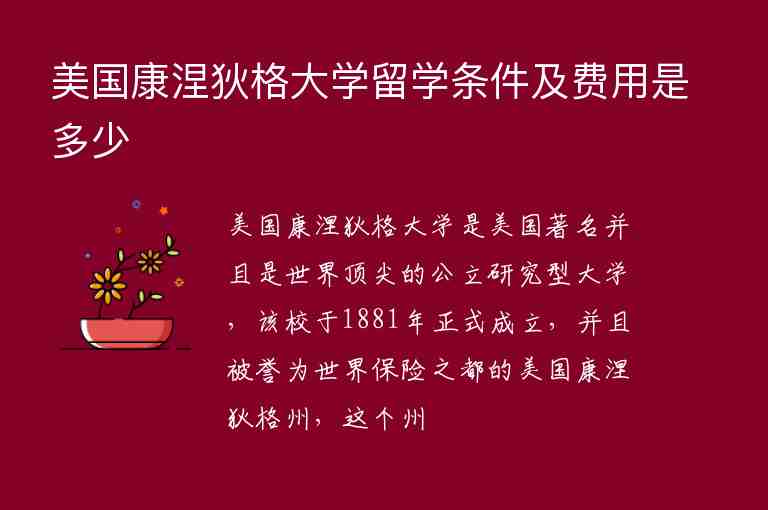 美國康涅狄格大學(xué)留學(xué)條件及費(fèi)用是多少