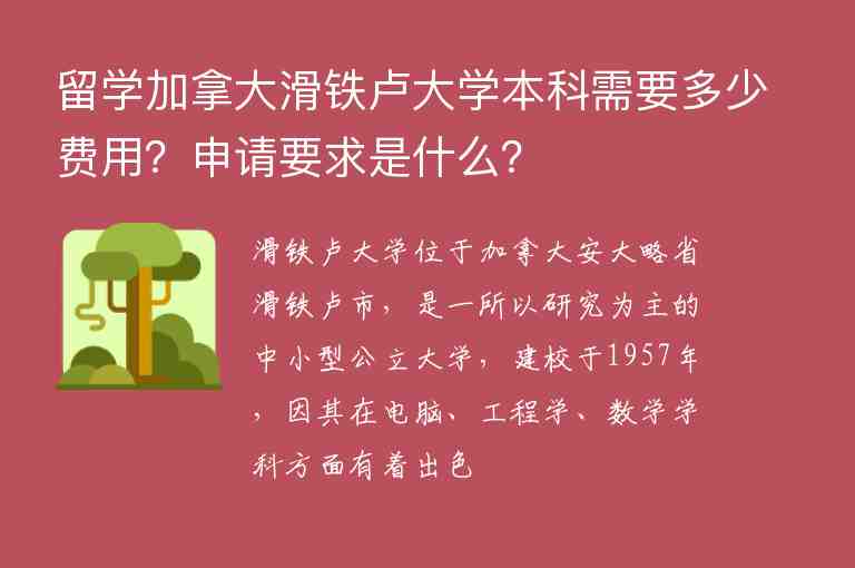 留學加拿大滑鐵盧大學本科需要多少費用？申請要求是什么？