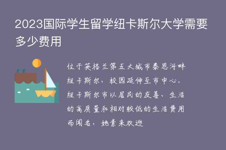 2023國(guó)際學(xué)生留學(xué)紐卡斯?fàn)柎髮W(xué)需要多少費(fèi)用