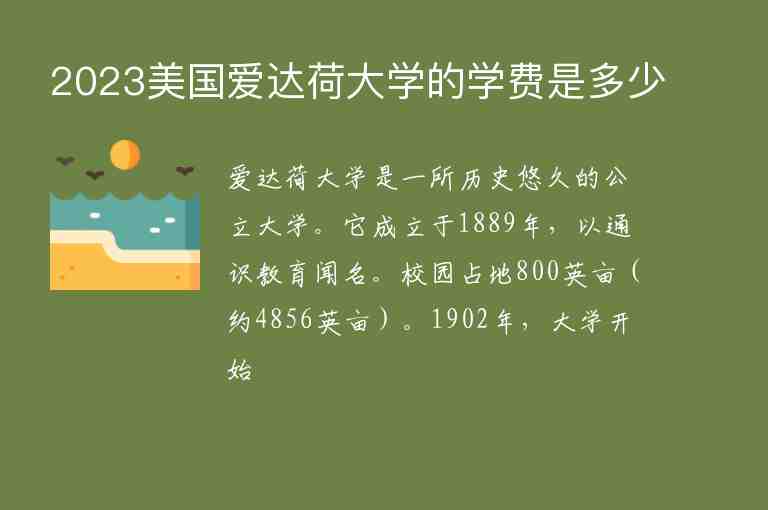 2023美國(guó)愛(ài)達(dá)荷大學(xué)的學(xué)費(fèi)是多少