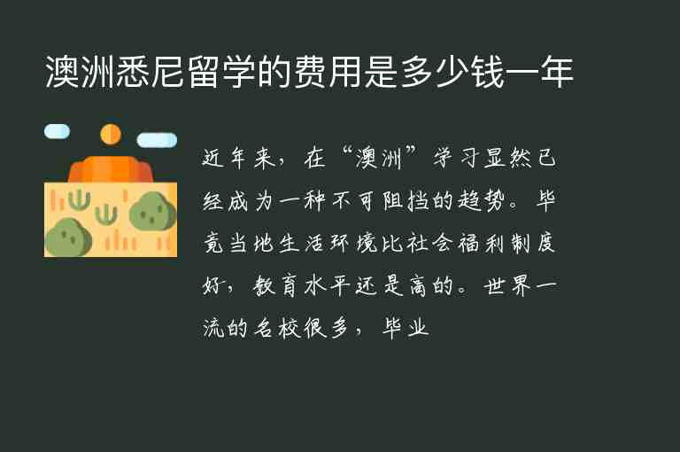 澳洲悉尼留學(xué)的費(fèi)用是多少錢一年