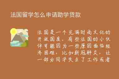 法國(guó)留學(xué)怎么申請(qǐng)助學(xué)貸款