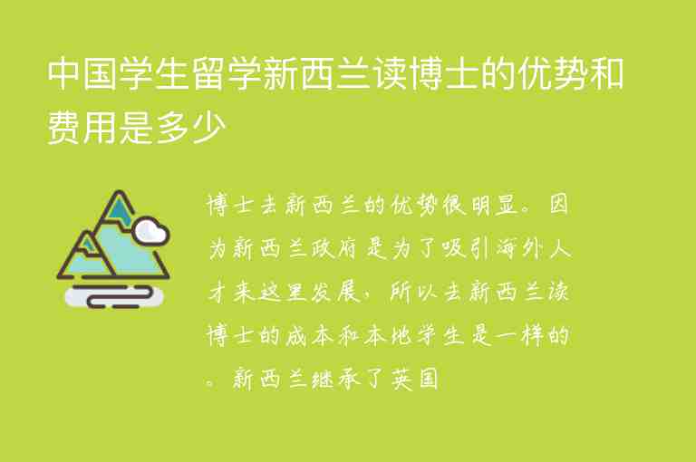 中國學生留學新西蘭讀博士的優(yōu)勢和費用是多少