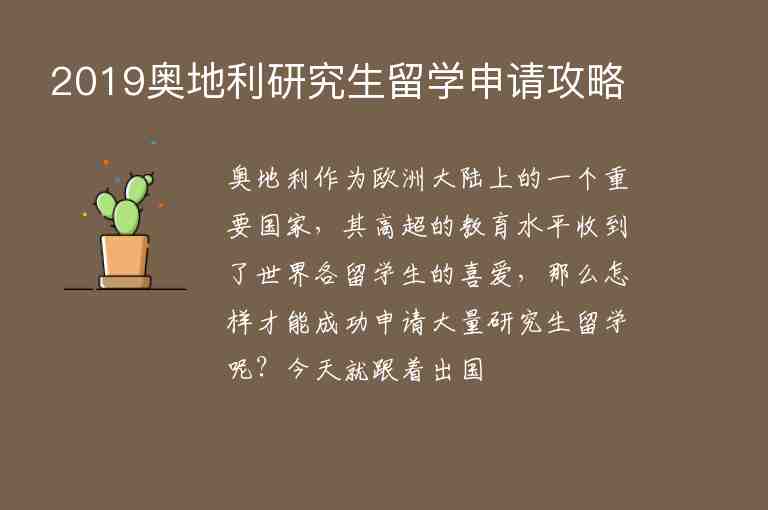 2019奧地利研究生留學(xué)申請攻略