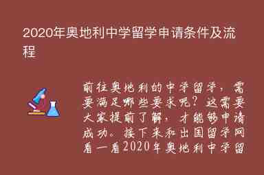 2020年奧地利中學(xué)留學(xué)申請(qǐng)條件及流程