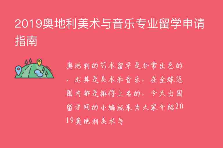 2019奧地利美術(shù)與音樂專業(yè)留學(xué)申請指南