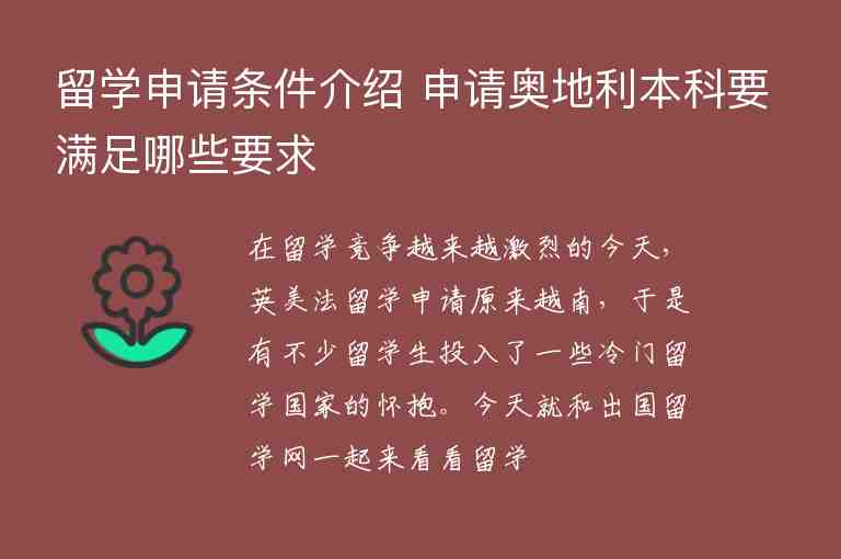 留學(xué)申請條件介紹 申請奧地利本科要滿足哪些要求