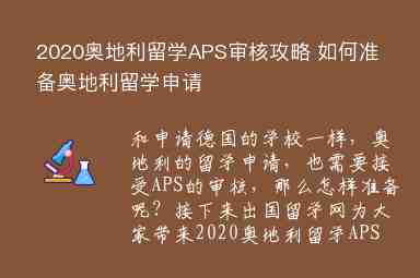 2020奧地利留學(xué)APS審核攻略 如何準(zhǔn)備奧地利留學(xué)申請