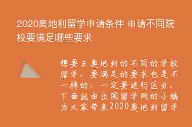 2020奧地利留學申請條件 申請不同院校要滿足哪些要求