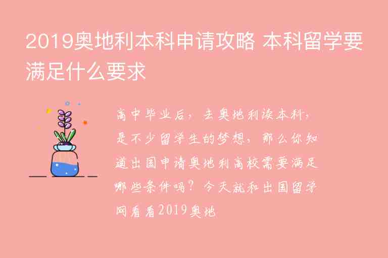 2019奧地利本科申請(qǐng)攻略 本科留學(xué)要滿足什么要求