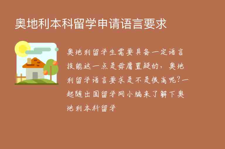 奧地利本科留學(xué)申請(qǐng)語(yǔ)言要求