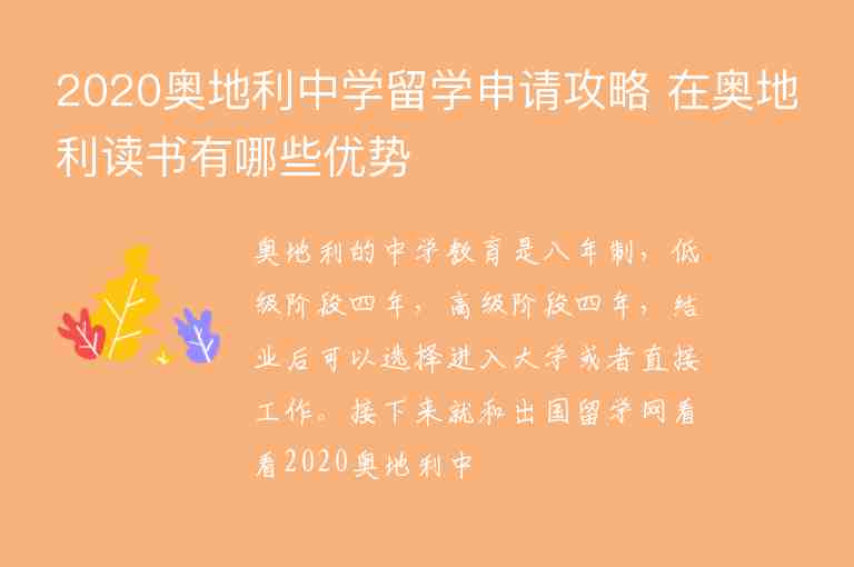 2020奧地利中學(xué)留學(xué)申請(qǐng)攻略 在奧地利讀書有哪些優(yōu)勢(shì)