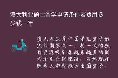 澳大利亞碩士留學(xué)申請(qǐng)條件及費(fèi)用多少錢一年