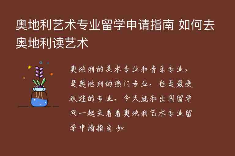 奧地利藝術(shù)專業(yè)留學申請指南 如何去奧地利讀藝術(shù)