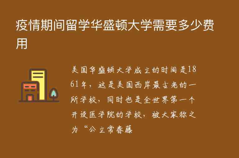 疫情期間留學(xué)華盛頓大學(xué)需要多少費(fèi)用