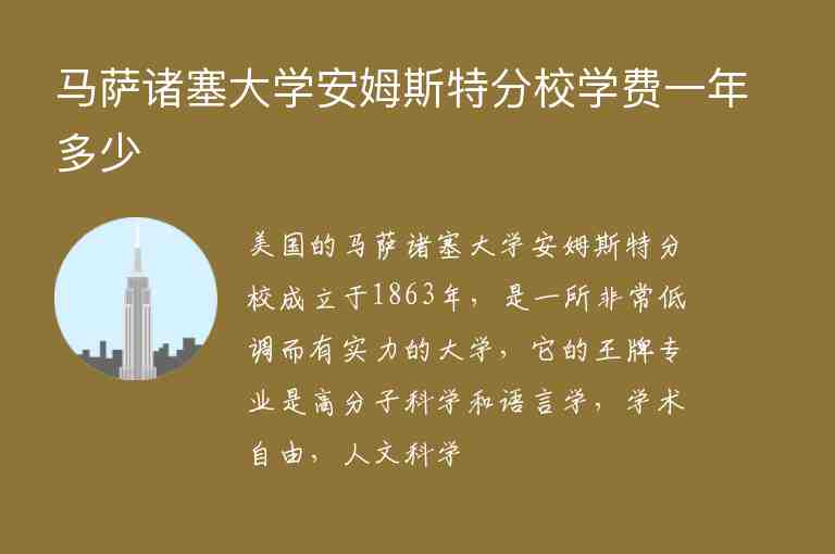 馬薩諸塞大學安姆斯特分校學費一年多少