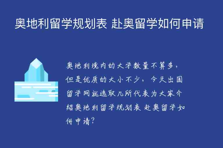 奧地利留學(xué)規(guī)劃表 赴奧留學(xué)如何申請