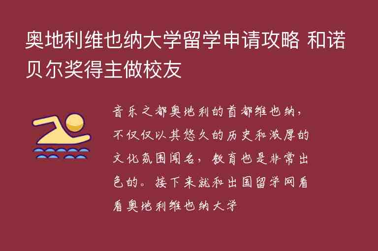 奧地利維也納大學留學申請攻略 和諾貝爾獎得主做校友