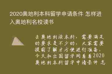 2020奧地利本科留學(xué)申請條件 怎樣進(jìn)入奧地利名校讀書