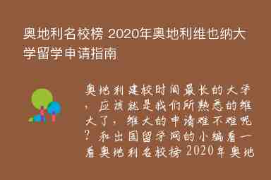 奧地利名校榜 2020年奧地利維也納大學(xué)留學(xué)申請(qǐng)指南