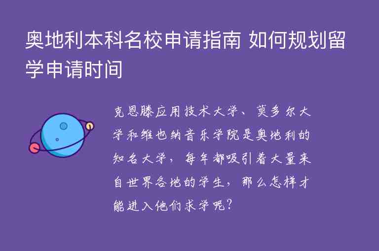 奧地利本科名校申請指南 如何規(guī)劃留學申請時間