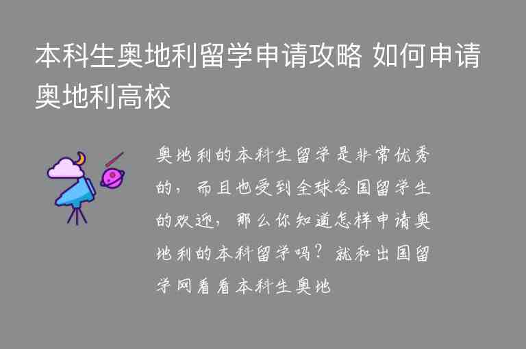 本科生奧地利留學(xué)申請攻略 如何申請奧地利高校