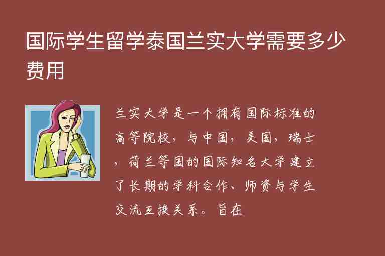 國際學(xué)生留學(xué)泰國蘭實(shí)大學(xué)需要多少費(fèi)用