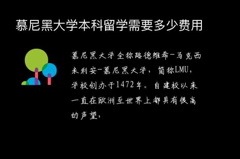 慕尼黑大學(xué)本科留學(xué)需要多少費(fèi)用