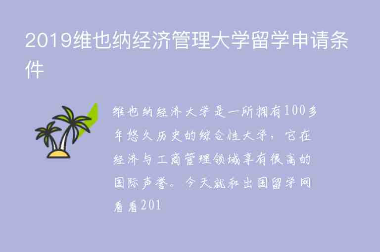 2019維也納經(jīng)濟(jì)管理大學(xué)留學(xué)申請(qǐng)條件