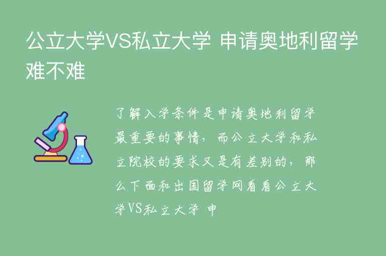 公立大學(xué)VS私立大學(xué) 申請(qǐng)奧地利留學(xué)難不難