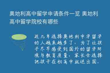 奧地利高中留學(xué)申請(qǐng)條件一覽 奧地利高中留學(xué)院校有哪些