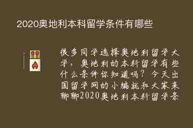 2020奧地利本科留學(xué)條件有哪些