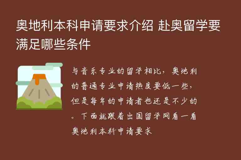 奧地利本科申請(qǐng)要求介紹 赴奧留學(xué)要滿(mǎn)足哪些條件