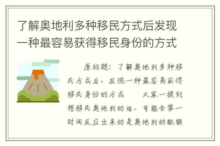 了解奧地利多種移民方式后發(fā)現(xiàn)一種最容易獲得移民身份的方式