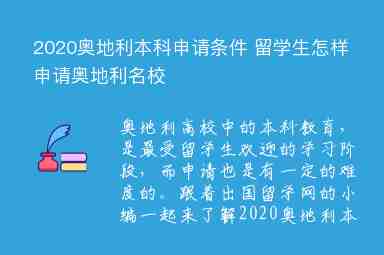 2020奧地利本科申請條件 留學(xué)生怎樣申請奧地利名校