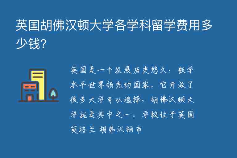 英國(guó)胡佛漢頓大學(xué)各學(xué)科留學(xué)費(fèi)用多少錢?