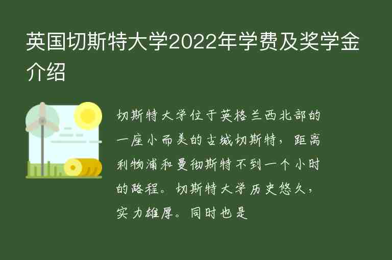 英國切斯特大學(xué)2022年學(xué)費及獎學(xué)金介紹