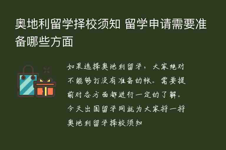 奧地利留學(xué)擇校須知 留學(xué)申請(qǐng)需要準(zhǔn)備哪些方面