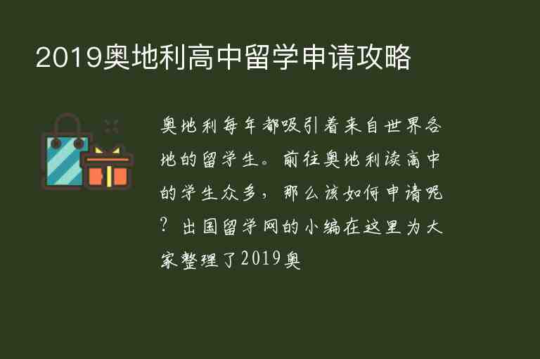 2019奧地利高中留學(xué)申請攻略