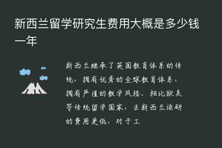 新西蘭留學(xué)研究生費(fèi)用大概是多少錢一年