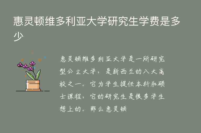 惠靈頓維多利亞大學(xué)研究生學(xué)費(fèi)是多少