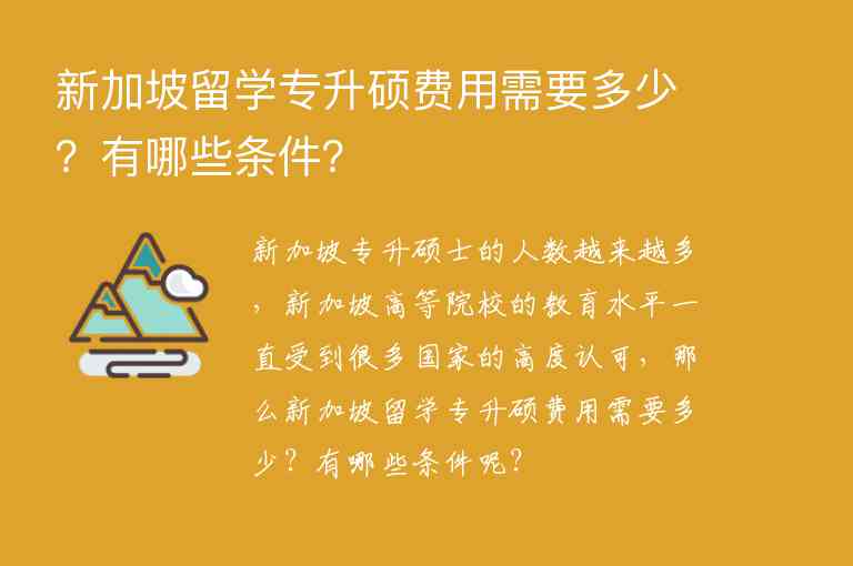 新加坡留學(xué)專升碩費用需要多少？有哪些條件？