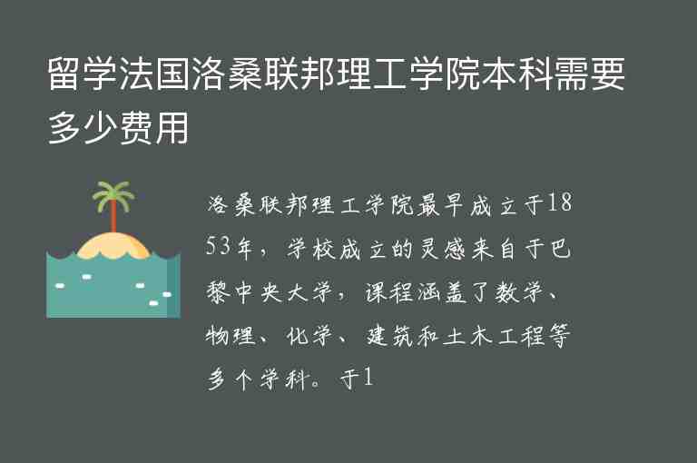 留學法國洛桑聯(lián)邦理工學院本科需要多少費用