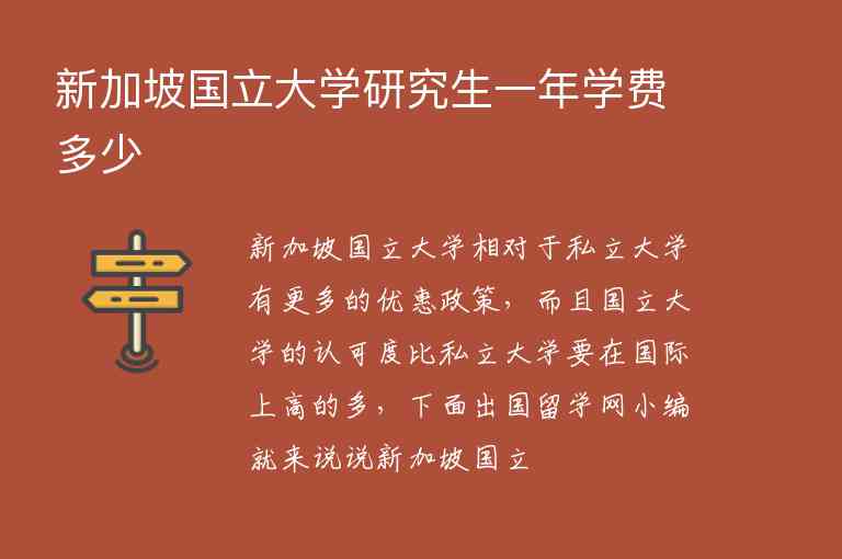 新加坡國(guó)立大學(xué)研究生一年學(xué)費(fèi)多少