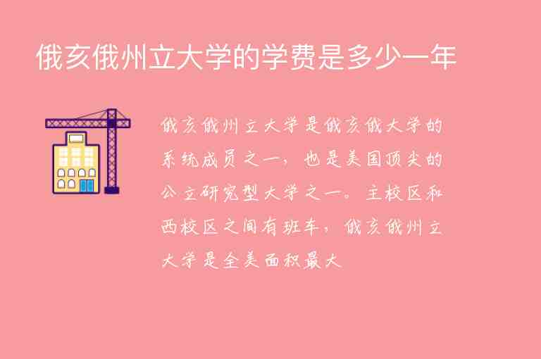 俄亥俄州立大學(xué)的學(xué)費(fèi)是多少一年