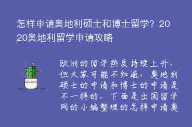 怎樣申請奧地利碩士和博士留學(xué)？2020奧地利留學(xué)申請攻略