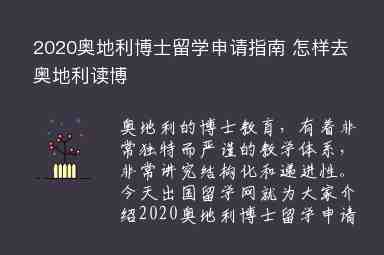 2020奧地利博士留學(xué)申請(qǐng)指南 怎樣去奧地利讀博