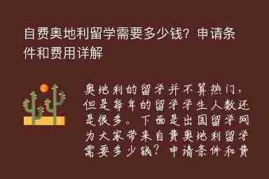 自費奧地利留學需要多少錢？申請條件和費用詳解